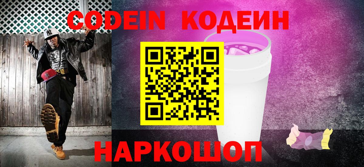 Codein напиток Lean (лин) Удомля
