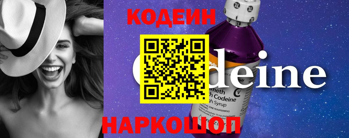 Кодеин Purple Drank  Вход с VPN  Удомля  Codein напиток Lean (лин) 